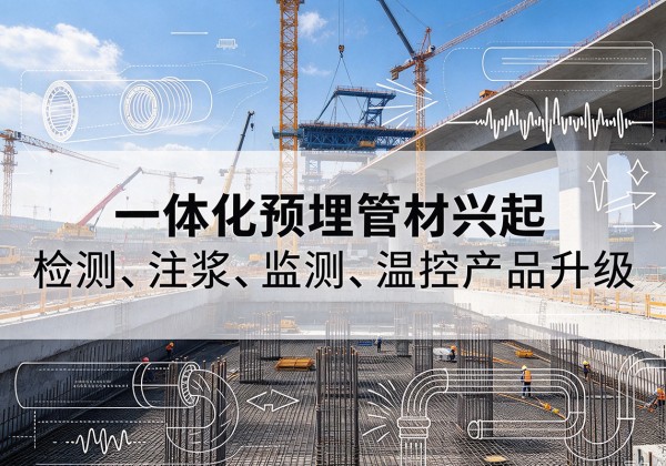 湖州一体化管材产品兴起，声测注浆一体管、多功能预埋管应用增多